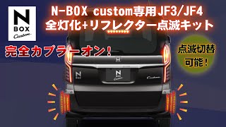 N-BOXcustom 専用 JF3/JF4 全灯化+ LEDリフレクター点滅キット 完全カプラーオンで取付け簡単！