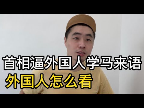 首相逼外国人学马来文，外国人怎么看