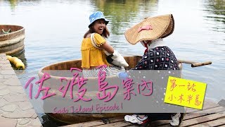 跟千尋一樣坐小木桶船，玩轉新潟縣 | 佐渡島案內EP1