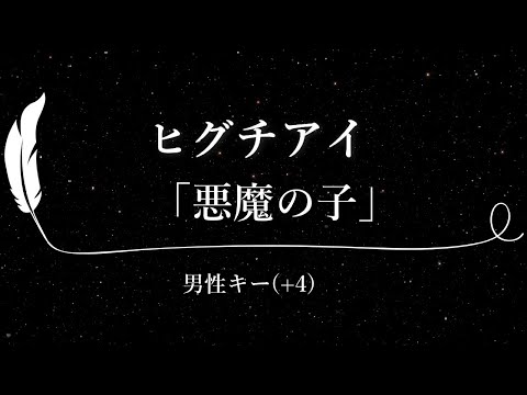 【カラオケ】悪魔の子 / ヒグチアイ【男性キー(+4)、歌詞付きフル、オフボーカル】(TVアニメ「進撃の巨人」The Final Season Part 2 エンディングテーマ)