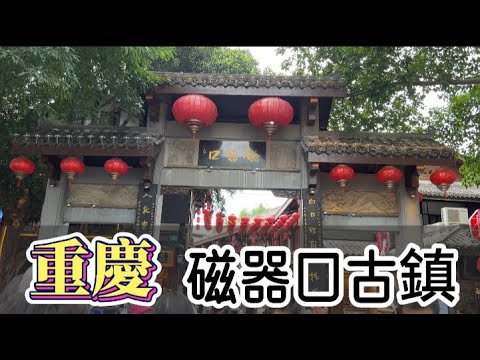 重慶  夏之旅 ｜鵝嶺二廠 磁器口古鎮