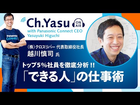 Ch.Yasu：株式会社クロスリバー 代表取締役社長 越川 慎司 氏