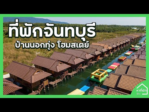 ที่พักบ้านทรงไทย บุฟเฟ่ต์ทะเลซีฟู้ด Iหาที่พัก-รีวิว