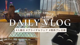 【DAILY VLOG】入籍日｜結婚式場見学｜ブライダルフェア｜神戸デート｜結婚指輪｜関西プレ花嫁👰🏻‍♀️