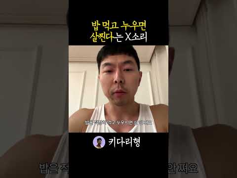 밥 먹고 바로 누우면 살쪄?!