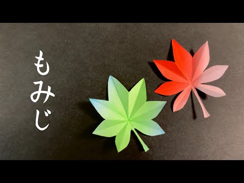 【秋の折り紙】もみじの簡単な切り方  紅葉の作り方【切り紙】