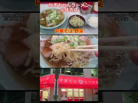 なぎちゃんラーメン 元住吉店 中華そば 野菜 朝ラーメン ショート動画【ちゃん系ラーメン】#ramen #らーめん #らぁめん #ラーメン #ラーメンチャンネル