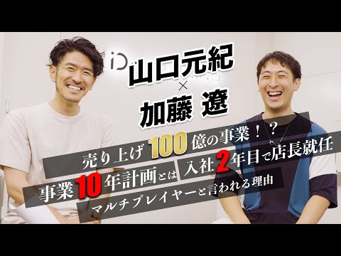 【対談②】100億円のビジネスを任されている加藤、その10年計画とは　山口元紀×加藤遼 特別インタビュー中編