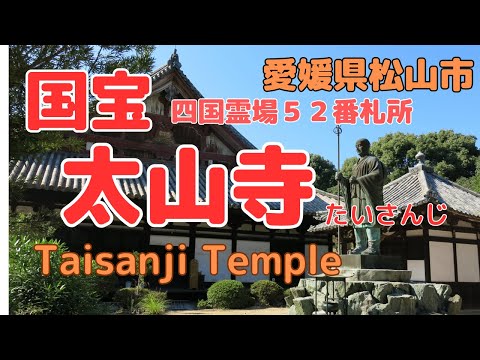 [Taizanji Temple]National Treasure Main Hall Shikoku 88 Sacred Sites 52nd Fudasho【Matsuyama Japan】