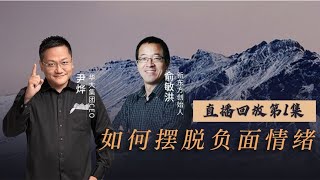 干货：如何摆脱负面情绪？不开心就是自己给自己找别扭