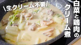 【安くて簡単】牛乳で作る！鶏肉と白菜のクリーム煮の作り方