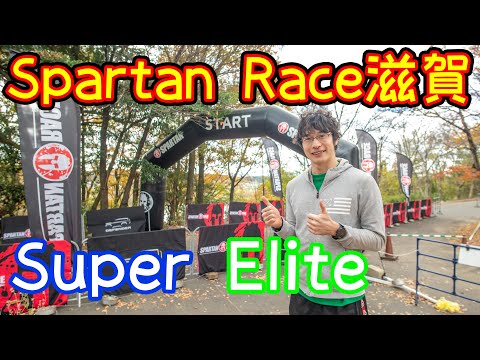 スパルタンレース滋賀 怪我明けでエリート何位？【spartan race】