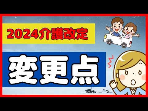 【2024改定】ほぼ確定！？気になる介護保険の改正内容とは？