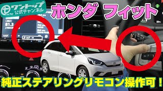 ホンダ フィットの社外ナビで純正ステアリングリモコンが操作できる！