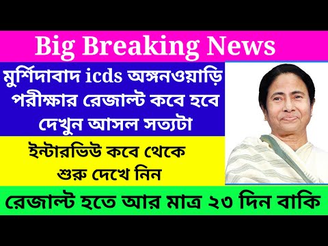 Murshidabad icds Exam Result Published/Murshidabad icds Exam Result Update@Westbengal2