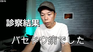 『検査結果』バセドウ病と診断されました。