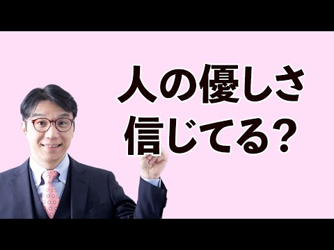 うまくいく人は人の優しさを信じている