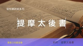 寇紹涵牧師: 提摩太後書第二章