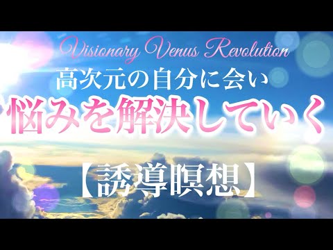 悩みを解決する【誘導瞑想】高次元の自分に解決方法を聞きに行きましょう〜ヒプノセラピー〜