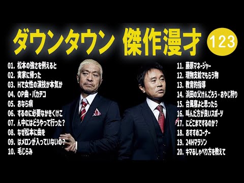 【広告無し】ダウンタウン  傑作漫才+コント #123【睡眠用・作業用・高音質BGM聞き流し】（概要欄タイムスタンプ有り）