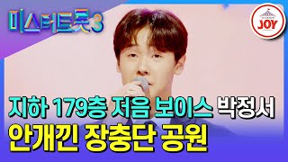 [#미스터트롯3/예선] 국민 마스터 올하트 40초 컷🔥 깊은 저음 박정서의 '안개낀 장충단 공원'♪ #TV조선조이 #TVCHOSUNJOY (TV CHOSUN 241219 방송)