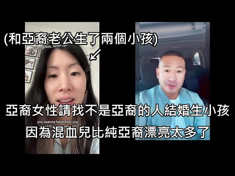 亞裔媽勸亞裔女要生混血兒別生亞裔寶寶，直接打臉自己的亞裔老公和小孩 (中文字幕)