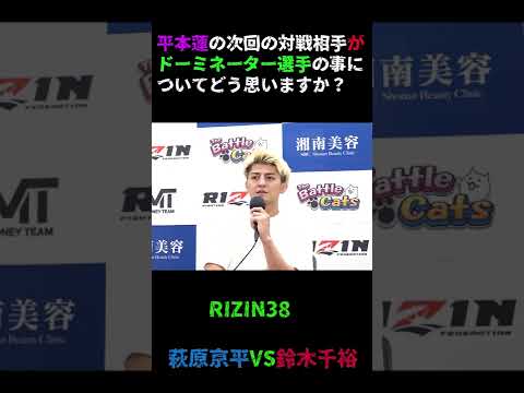 平本蓮VSドーミネーター聡志について[RIZINランドマーク11]どう思いますか？