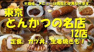 【東京 とんかつの名店12店】ロースもヒレもかつ丼も、昭和生まれの日本人は豚が大好きだ！【とんかつ】【かつ丼】【Pork cutlet】