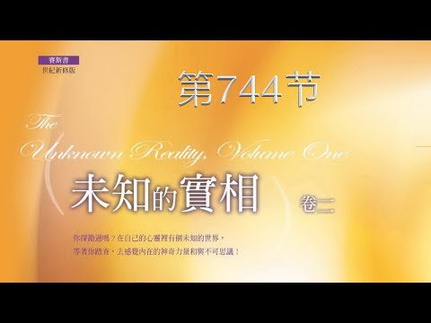 赛斯书《未知的实相》第744节【这本书与可能的书，赛斯的实相】