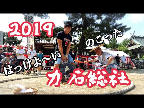 【なんじゃこの祭り】2019力石総社に参戦してきました！果たして結果はいかに！！