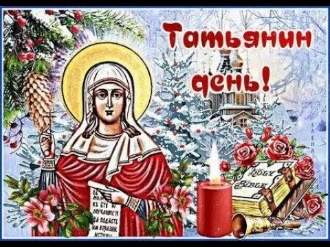 💖С ДНЕМ ТАТЬЯНЫ ! 25 Января Татьянин день. Красивое Видео Поздравление.  💖