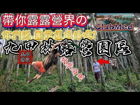 帶你露露營界的ClubMed|可以玩百戰百勝遊戲的露營區|森林系露營|九甲林|沙連墩|團露要辦這?|[廢柴俱樂部]