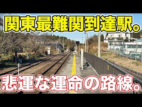 まもなく廃線になってしまう首都圏のJR路線。