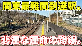 まもなく廃線になってしまう首都圏のJR路線。