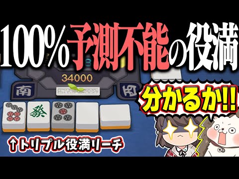 【雀魂】このリーチがトリプル役満！？ 分かる訳がないチート級役満www