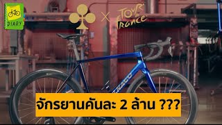 จักรยานคันละ2ล้านบาท ? Colnago c68 Fler De Lys