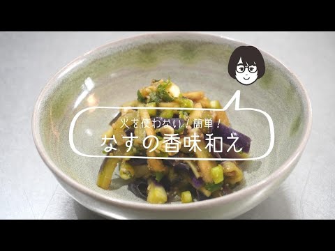 火を使わない！簡単！「なすの香味和え」