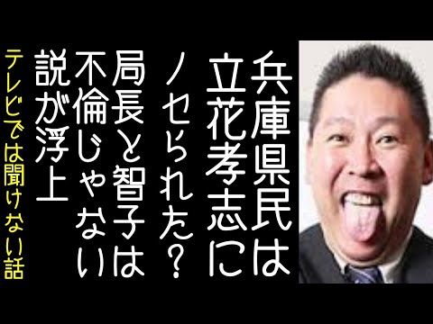 【智子写真館｜丸山穂高】立花孝志が兵庫県知事選で主張していた内容に疑問の声が上がる【改憲君主党チャンネル】