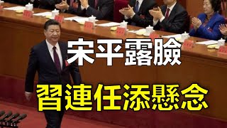 （字幕合成回顧）沈四海：習近平出訪中亞突連夜趕回北京，疑與宋平露臉有關，反習力量增添連任懸念？（9.29首播）