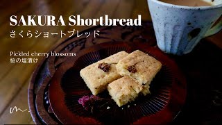 英国暮らし🇬🇧桜ショートブレッド｜桜の塩漬け ---SAKURA shortbread