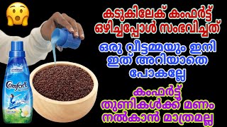 കംഫർട്ട് വീട്ടിൽ ഉണ്ടായിട്ടും ഇതൊന്നും അറിഞ്ഞില്ലല്ലോ/#amazingkitchentips #cleaninghacks