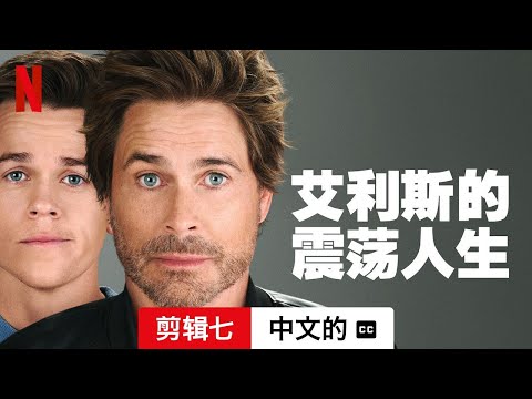 艾利斯的震荡人生 (第二部剪辑七配有字幕) | 中文的預告片 | Netflix