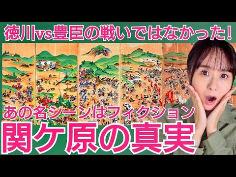 関ヶ原の戦い～ドラマで有名なあの場面はフィクション！現地にも行ってみた～