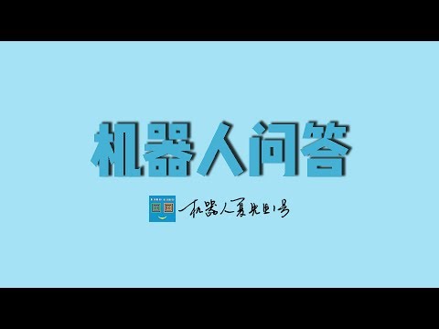 机器人问答-第11期