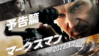 2022.1.7（金）公開『マークスマン』予告篇