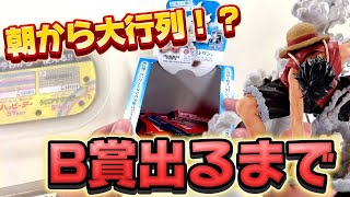 【一番くじ】ワンピース！朝から大行列！？B賞セカンド出るまで引いた結果...