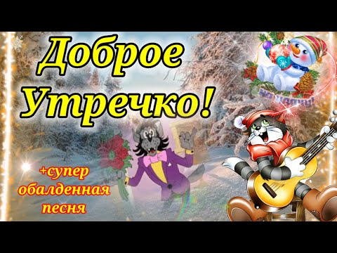 С Добрым Утром и Хорошим Днем! Открытка доброе утро!Красивейшая Песня в подарок!