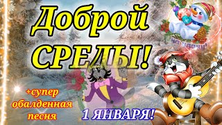 С Добрым Утром и Хорошим Днем!1 ЯНВАРЯ ! Открытка доброе утро!Красивейшая Песня в подарок!