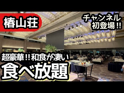 食べ放題！椿山荘のホテルビュッフェが最高！豪華な和食を大食いしてきました