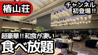 食べ放題！椿山荘のホテルビュッフェが最高！豪華な和食を大食いしてきました